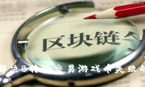 如何解决B特派交易游戏币失败的问题