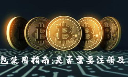 Bitkeep钱包使用指南:是否需要注册及其详细流程