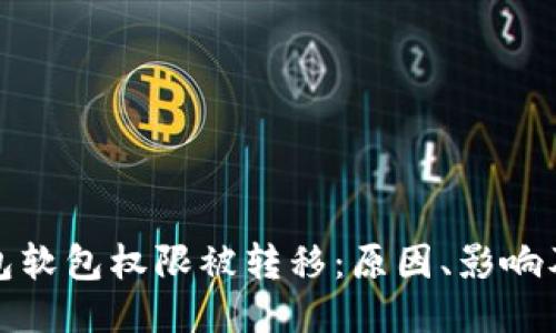 比特派钱包软包权限被转移:原因、影响及应对措施