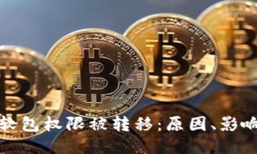 比特派钱包软包权限被转移:原因、影响及应对措施