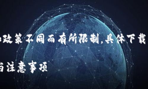 注意:BK钱包(BK Wallet)可能会因地区和政策不同而有所限制,具体下载方式建议您确认所在地区的相关法律法规。
如何在苹果设备上下载BK钱包?详细步骤与注意事项