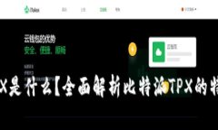 比特派TPX是什么？全面解析比特派TP