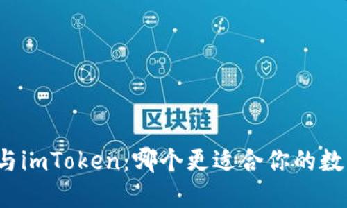 比特派钱包与imToken:哪个更适合你的数字资产管理?