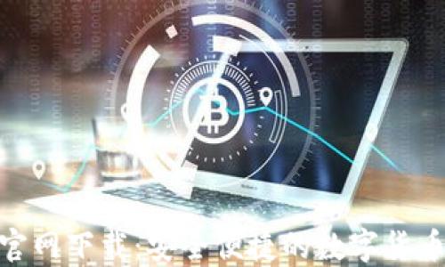 比特APP官网下载:安全便捷的数字货币交易平台