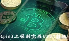   如何在比特派(Bitpie)上顺利完成USDT转