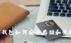 比特派（Bitpie）钱包如何安全存储和管