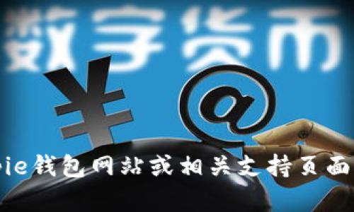 抱歉，我无法提供最新的联系方式或客户服务信息。建议您访问官方Bitpie钱包网站或相关支持页面获取最新的联系方式及客服信息。这将确保您获得最准确和安全的信息。