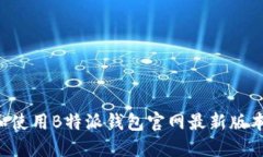 如何下载和使用B特派钱包官网最新版