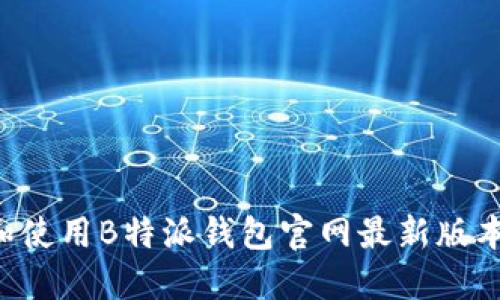 如何下载和使用B特派钱包官网最新版本：全面指南