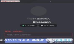 探索B特派与EUSD的未来：数字货币如何