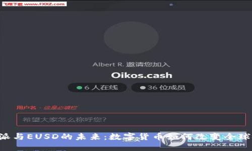 探索B特派与EUSD的未来:数字货币如何改变全球金融格局