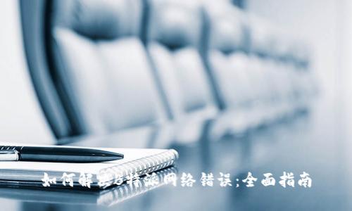 如何解决B特派网络错误:全面指南