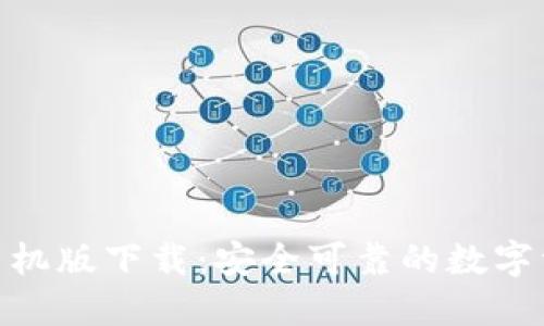 比特派APP手机版下载:安全可靠的数字资产管理平台
