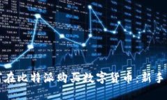 如何在比特派购买数字货币：新手指南