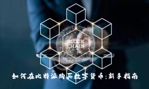 如何在比特派购买数字货币:新手指南