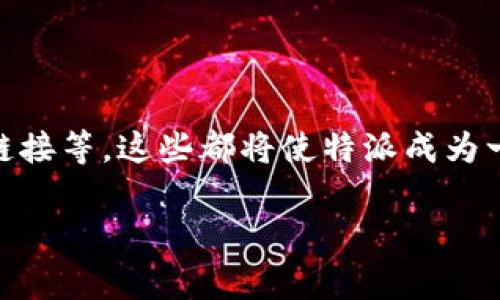 特派是中国联通推出的一款移动应用，旨在为用户提供便捷的手机服务。特派的具体推出时间可以追溯到2015年。在此之前，随着移动互联网的快速发展，用户对于手机话费、流量管理以及客户服务的需求逐渐增加，促使了联通等运营商推出更加智能化的服务平台。

### 特派的功能与特点

特派不仅仅是一个话费查询工具，更是一个全面的移动互联网服务平台。用户可以通过特派实时查看自己的话费使用情况、流量消耗情况，并且可以方便地进行充值、流量包购买等操作。

其中，特派还引入了智能推荐系统，根据用户的使用习惯和消费记录为其定制个性化的套餐和服务。同时，特派也集成了各种优惠活动的信息，用户可以通过平台提前了解和参与限时优惠，达到节省话费的目的。

### 特派的使用场景

在现代人的日常生活中，特派的应用场景非常广泛。无论是在工作中还是在休闲时，特派都能提供实用的帮助。例如，用户在外出旅行时，可以快速查询自己的流量使用情况，避免超出套餐限制而产生额外的费用。

此外，特派也为家庭用户提供了管理家庭成员话费和流量的功能。用户可以为家庭成员的手机进行统一管理，合理安排各自的流量和话费使用，保持家庭通讯的顺畅。

### 用户反馈与市场反应

自特派推出以来，用户的反馈总体上是积极的。许多用户表示，特派的界面友好，操作简单，能够有效满足他们的需求。同时，随着技术的进步，特派也不断进行版本更新，进一步用户体验。

不过，也有部分用户反馈了一些性能问题，例如在网络环境不佳时，特派的响应速度会显得较慢。运营商方面正在进行技术上的改进，以确保在各种网络条件下都能有良好的使用体验。

### 未来发展方向

展望未来，特派有可能融合更多的智能化功能，如人工智能客服、更为精细化的消费分析、以及与其他生活服务平台的链接等。这些都将使特派成为一个更加全面的移动服务平台，能够更好地满足用户日益多样化的需求。

联通特派详细解析与用户指南