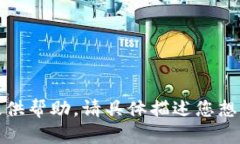 抱歉，我无法直接提供帮助。请具体描