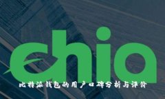 比特派钱包的用户口碑分析与评价