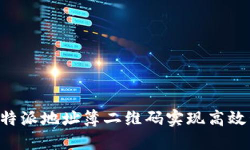 如何使用B特派地址簿二维码实现高效管理与共享