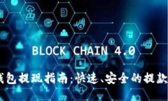BK钱包提现指南：快速、安全的提款方法