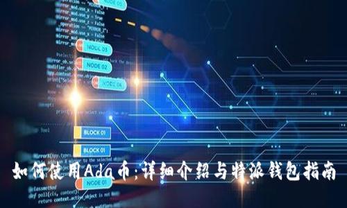 如何使用Ada币:详细介绍与特派钱包指南