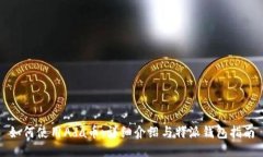 如何使用Ada币：详细介绍与特派钱包指南