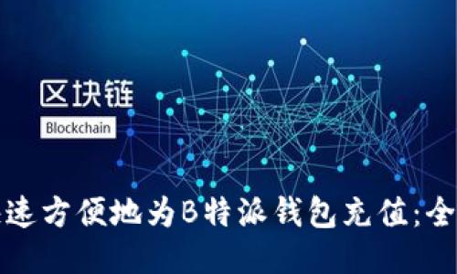 如何快速方便地为B特派钱包充值：全面指南
