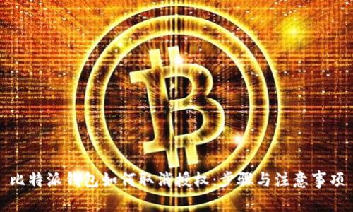 比特派钱包如何取消授权：步骤与注意事项