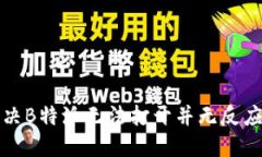 如何解决B特派无法打开并无反应的问