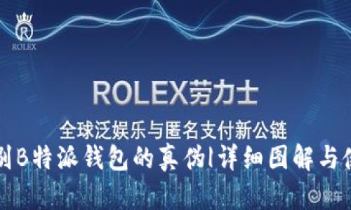 如何辨别B特派钱包的真伪|详细图解与使用指南