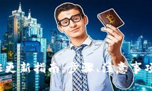 b特派钱包身份证更新指南：步骤、注意事项与常见问题解答