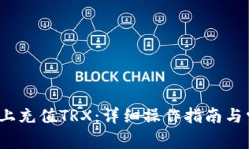 如何在b特派上充值TRX：详细操作指南与常见问题解答
