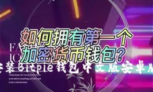 如何下载和安装Bitpie钱包中文版安卓版:全方位指南