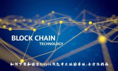 如何下载和安装Bitpie钱包中文版安卓版:全方位指南