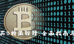 在哪里购买B特派刀锋：全面指南与购