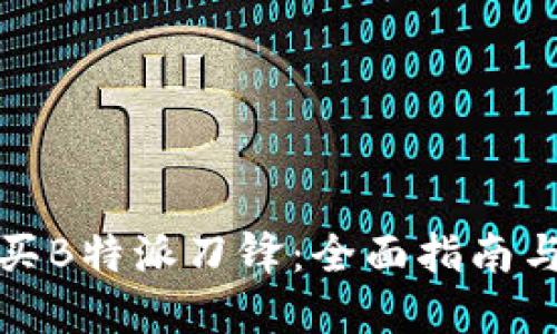 在哪里购买B特派刀锋：全面指南与购物推荐