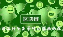 关于B特派种子是否可以转换的深度解