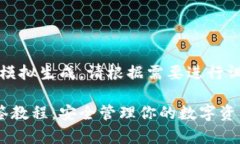 请注意，以下内容为模拟生成，请根据