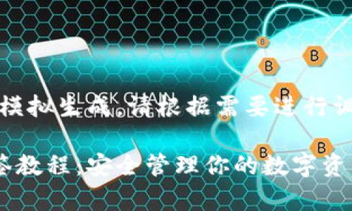 请注意,以下内容为模拟生成,请根据需要进行调整和添加实际数据。
详细解析比特派多签教程:安全管理你的数字资产