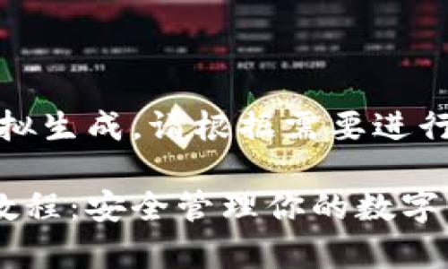 请注意,以下内容为模拟生成,请根据需要进行调整和添加实际数据。
详细解析比特派多签教程:安全管理你的数字资产