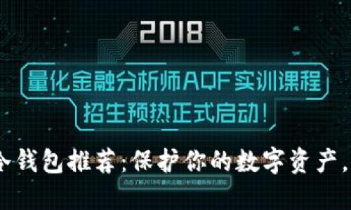 最安全的冷钱包推荐:保护你的数字资产,选择B特派