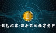 最安全的冷钱包推荐：保护你的数字资