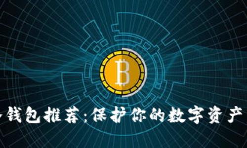 最安全的冷钱包推荐:保护你的数字资产,选择B特派