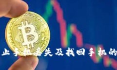 如何有效防止手机丢失及找回手机的全