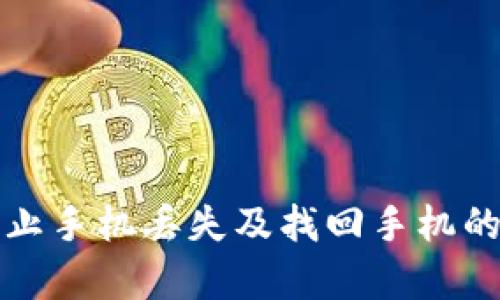如何有效防止手机丢失及找回手机的全方位指南