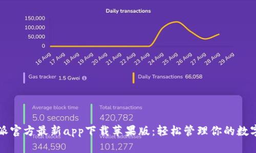 比特派官方最新app下载苹果版:轻松管理你的数字资产