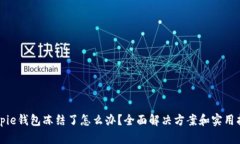 Bitpie钱包冻结了怎么办？全面解决方案