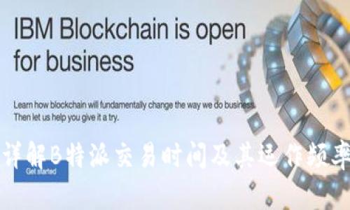 详解B特派交易时间及其运作频率