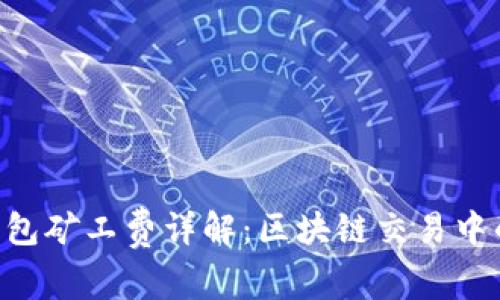 BitKeep钱包矿工费详解：区块链交易中的重要组成