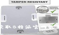 如何有效获取B特派官网最新下载地址